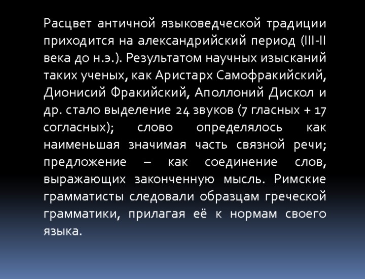 Расцвет античной языковедческой традиции приходится на александрийский период (III-II века до н.э.). Результатом научных